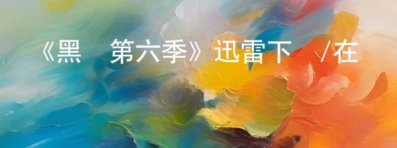 曾雨晨發布《黑鏡第六季》迅雷下載/在線觀看-都市情感-美劇天堂